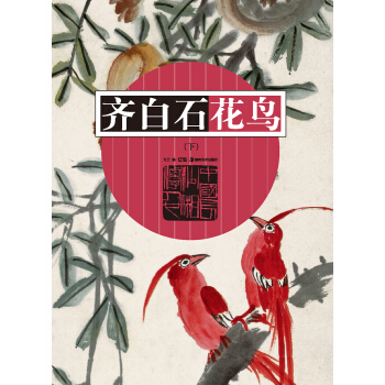 齊白石花鳥（下） pdf epub mobi 電子書 下載