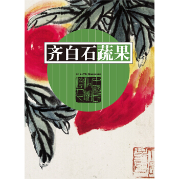 齊白石蔬果 pdf epub mobi 電子書 下載
