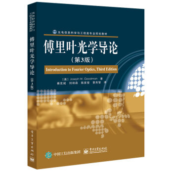 傅裏葉光學導論（第3版） [Introduction to Fourier Optics, Third Edition] pdf epub mobi 電子書 下載