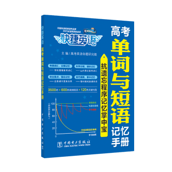 快捷英語 高考單詞與短語記憶手冊 pdf epub mobi 電子書 下載
