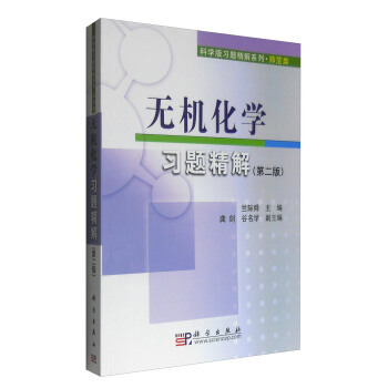 無機化學習題精解（第二版） pdf epub mobi 電子書 下載