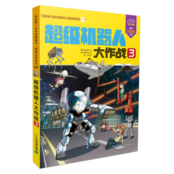 我的第一本科学漫画书·绝境生存系列（37）：超级机器人大作战 3 [7-11岁] pdf epub mobi 电子书 下载