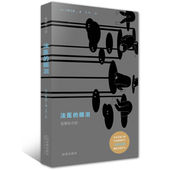 法医的眼泪 pdf epub mobi 电子书 下载