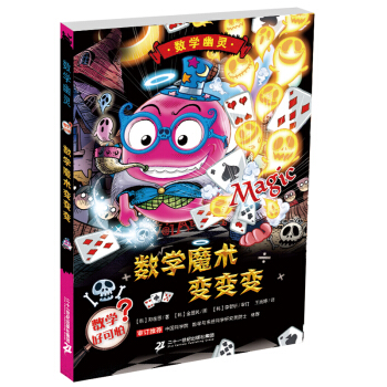 数学魔术变变变 数学幽灵系列 [7-11岁] pdf epub mobi 电子书 下载
