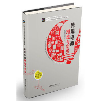 跨境電商理論與實務 pdf epub mobi 電子書 下載