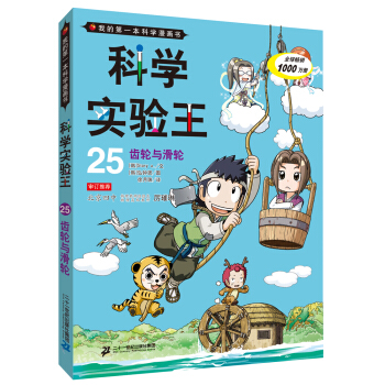 我的第一本科学漫画书·科学实验王25：齿轮与滑轮 [7-11岁] pdf epub mobi 电子书 下载