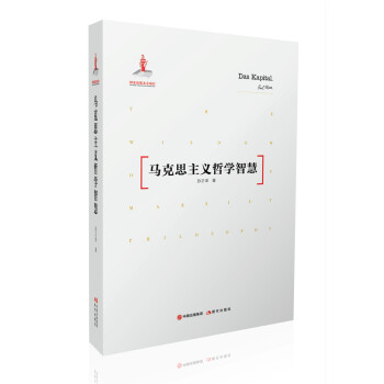 马克思主义哲学智慧 pdf epub mobi 电子书 下载