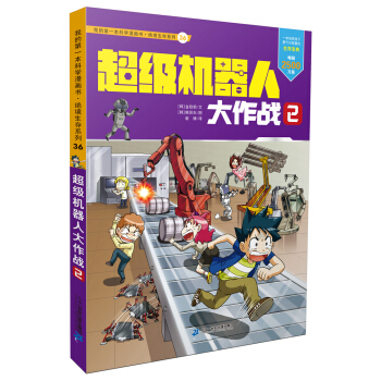 我的第一本科學漫畫書·絕境生存係列（36）：超級機器人大作戰 2 [7-11歲] pdf epub mobi 電子書 下載