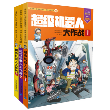 我的第一本科学漫画书·绝境生存系列第12辑（套装35-37册） [7-11岁] pdf epub mobi 电子书 下载