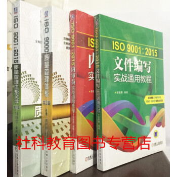 4冊套裝 ISO 9001:2015 質量管理體係+體係文件+內審員實戰通用教程+文件編寫