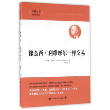 像傑西·利維摩爾一樣交易(引進版)(附光盤)