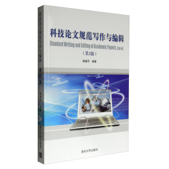 科技論文規範寫作與編輯（第2版） [Standard Writing and Editing of Academic Papers,2nd ed.] pdf epub mobi 電子書 下載