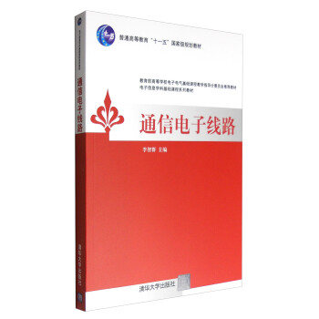 通信电子线路 pdf epub mobi 电子书 下载