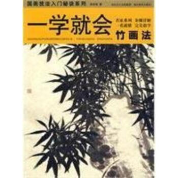 一學就會.國畫技法入門秘訣.竹畫法