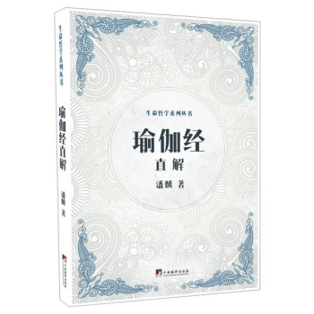 生命哲学系列丛书 瑜伽经直解 潘麟 著 瑜伽哲学大典 生命修证著作 哲学理论 瑜伽经 pdf epub mobi 电子书 下载