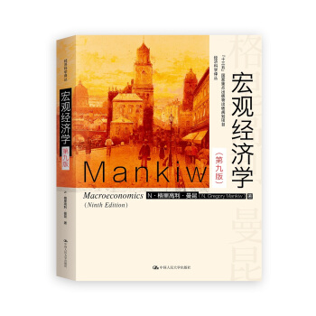 宏观经济学（第九版）（经济科学译丛；“十三五”国家重点物出版规划项目） pdf epub mobi 电子书 下载