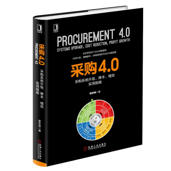 采購4.0：采購係統升級、降本、增效實用指南 pdf epub mobi 電子書 下載