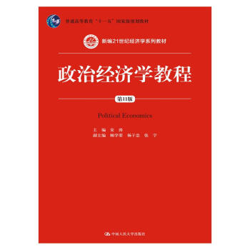 政治經濟學教程（第11版）（新編21世紀經濟學係列教材；普通高等教育“十一五”國傢級規劃教材） pdf epub mobi 電子書 下載