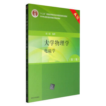 大学物理学:电磁学(第三版 A版)