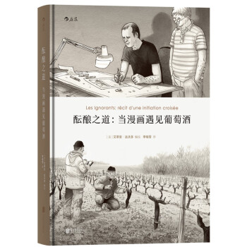 酝酿之道：当漫画遇见葡萄酒 pdf epub mobi 电子书 下载