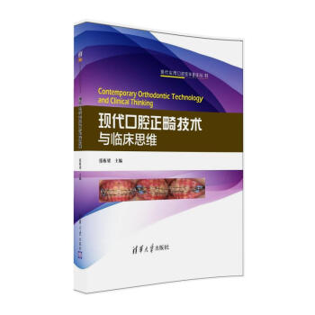 现代口腔正畸技术与临床思维/现代实用口腔医学著译丛书 pdf epub mobi 电子书 下载