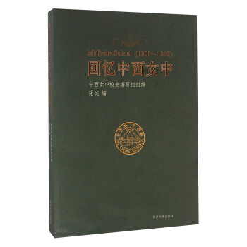 回忆中西女中（1900—1948） [Mctyeirs school （1990~1948）] pdf epub mobi 电子书 下载