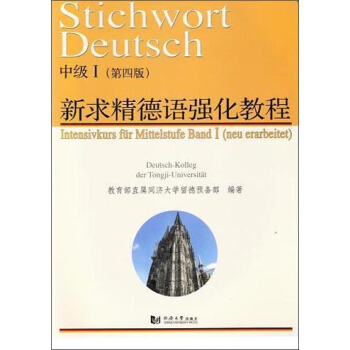 新求精德语强化教程中级Ⅰ（第四版） [Stichwort Deutsch Intensivkurs fur Mittelstufe Band I(neu erarbeitet)] pdf epub mobi 电子书 下载