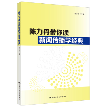 陳力丹帶你讀新聞傳播學經典 pdf epub mobi 電子書 下載