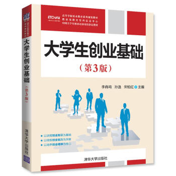 大學生創業基礎（第3版）/高等學校創業教育係列規劃教材 pdf epub mobi 電子書 下載