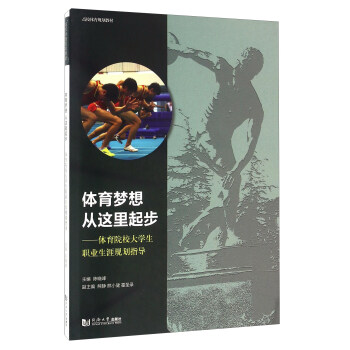 體育夢想從這裏起步 體育院校大學生職業生涯規劃指導 pdf epub mobi 電子書 下載