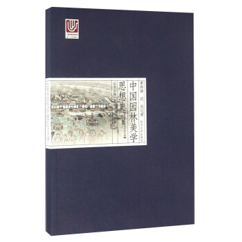 中国园林美学思想史 隋唐五代两宋辽金元卷 pdf epub mobi 电子书 下载