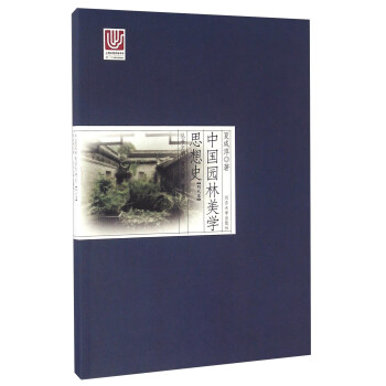 中国园林美学思想史 明代卷 pdf epub mobi 电子书 下载