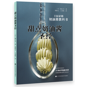 甜点奶油酱圣经 pdf epub mobi 电子书 下载