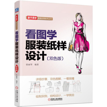 看圖學服裝紙樣設計（雙色版） pdf epub mobi 電子書 下載