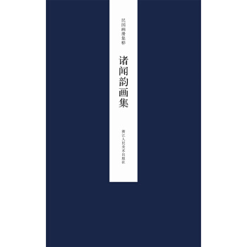 民國畫冊集粹：諸聞韻畫集 pdf epub mobi 電子書 下載