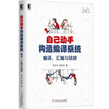 自己动手构造编译系统：编译、汇编与链接 pdf epub mobi 电子书 下载