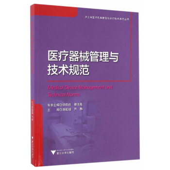 醫療器械管理與技術規範 pdf epub mobi 電子書 下載