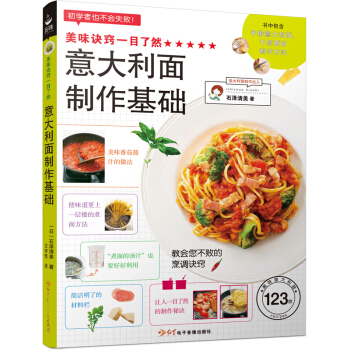 美味诀窍一目了然：意大利面制作基础 pdf epub mobi 电子书 下载