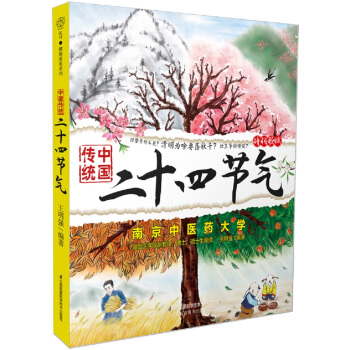 中国传统二十四节气（汉竹） pdf epub mobi 电子书 下载