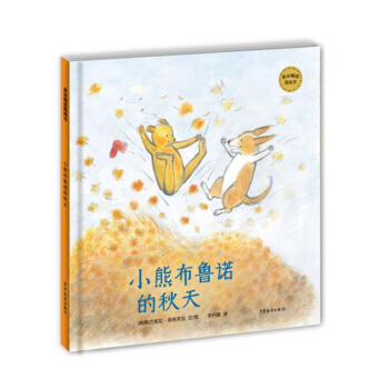 麥田精選圖畫書 小熊布魯諾的鞦天 [3-6歲] pdf epub mobi 電子書 下載