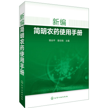 新编简明农药使用手册 pdf epub mobi 电子书 下载
