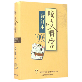 1995年《咬文嚼字》合订本 pdf epub mobi 电子书 下载