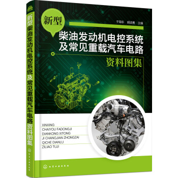 新型柴油发动机电控系统及常见重载汽车电路资料图集 pdf epub mobi 电子书 下载