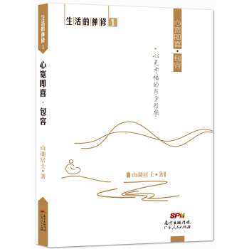 心寬即喜·包容 pdf epub mobi 電子書 下載