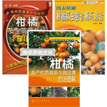 【柑橘種植書籍全三冊】柑橘高産優質栽培+圖錶精解柑橘病蟲害診斷與防治+柑橘高效栽培掌中寶 pdf epub mobi 電子書 下載