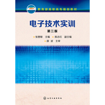 電子技術實訓(張惠敏)（第三版） pdf epub mobi 電子書 下載