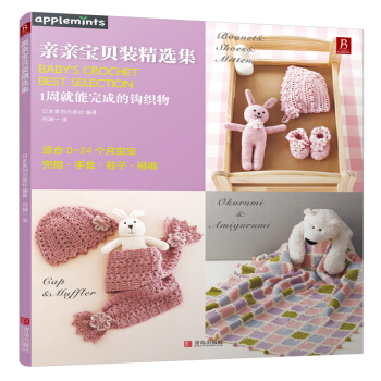 亲亲宝贝装精选集 pdf epub mobi 电子书 下载