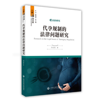 代孕規製的法律問題研究 pdf epub mobi 電子書 下載
