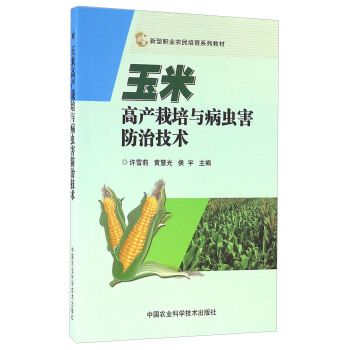 玉米高産栽培與病蟲害防治技術 pdf epub mobi 電子書 下載