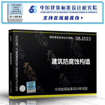 【京东商城】 08J333建筑防腐蚀构造(建筑标准图集)—建筑专业 pdf epub mobi 电子书 下载